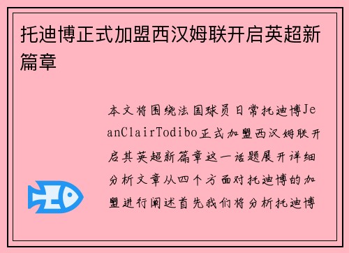 托迪博正式加盟西汉姆联开启英超新篇章 托迪博正式加盟西汉姆联开启英超新篇章