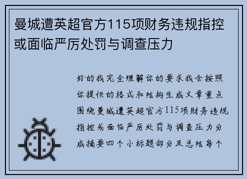 曼城遭英超官方115项财务违规指控 或面临严厉处罚与调查压力
