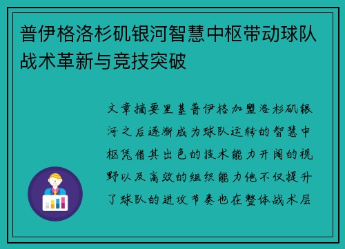 普伊格洛杉矶银河智慧中枢带动球队战术革新与竞技突破