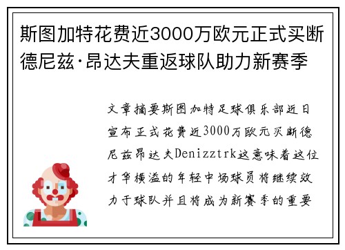 斯图加特花费近3000万欧元正式买断德尼兹·昂达夫重返球队助力新赛季