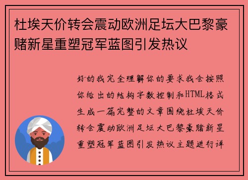 杜埃天价转会震动欧洲足坛大巴黎豪赌新星重塑冠军蓝图引发热议