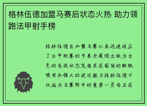 格林伍德加盟马赛后状态火热 助力领跑法甲射手榜