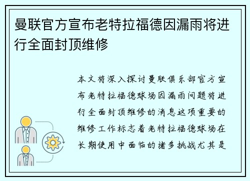 曼联官方宣布老特拉福德因漏雨将进行全面封顶维修