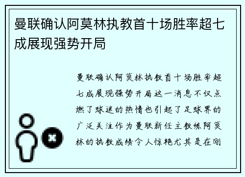 曼联确认阿莫林执教首十场胜率超七成展现强势开局 曼联确认阿莫林执教首十场胜率超七成展现强势开局