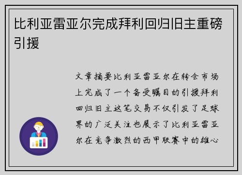 比利亚雷亚尔完成拜利回归旧主重磅引援
