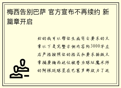 梅西告别巴萨 官方宣布不再续约 新篇章开启 梅西告别巴萨 官方宣布不再续约 新篇章开启