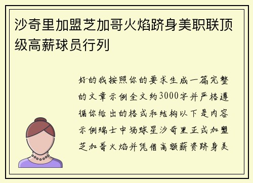 沙奇里加盟芝加哥火焰跻身美职联顶级高薪球员行列