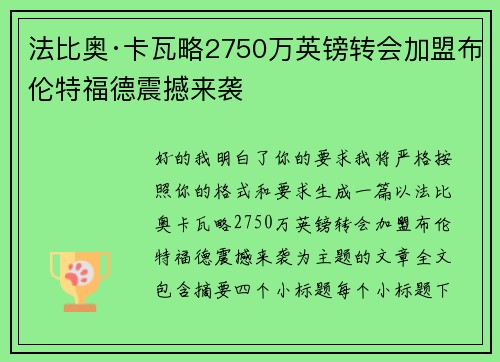 法比奥·卡瓦略2750万英镑转会加盟布伦特福德震撼来袭 法比奥·卡瓦略2750万英镑转会加盟布伦特福德震撼来袭