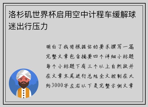 洛杉矶世界杯启用空中计程车缓解球迷出行压力