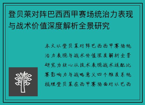 登贝莱对阵巴西西甲赛场统治力表现与战术价值深度解析全景研究