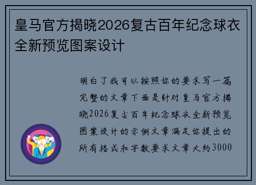 皇马官方揭晓2026复古百年纪念球衣全新预览图案设计