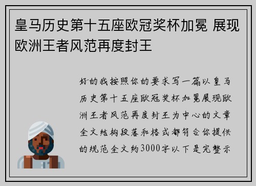 皇马历史第十五座欧冠奖杯加冕 展现欧洲王者风范再度封王 皇马历史第十五座欧冠奖杯加冕 展现欧洲王者风范再度封王
